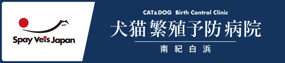 犬猫繁殖予防病院 南紀白浜｜スペイ ベッツ ジャパン