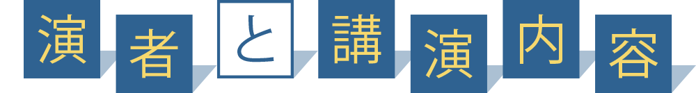 演者と講演内容