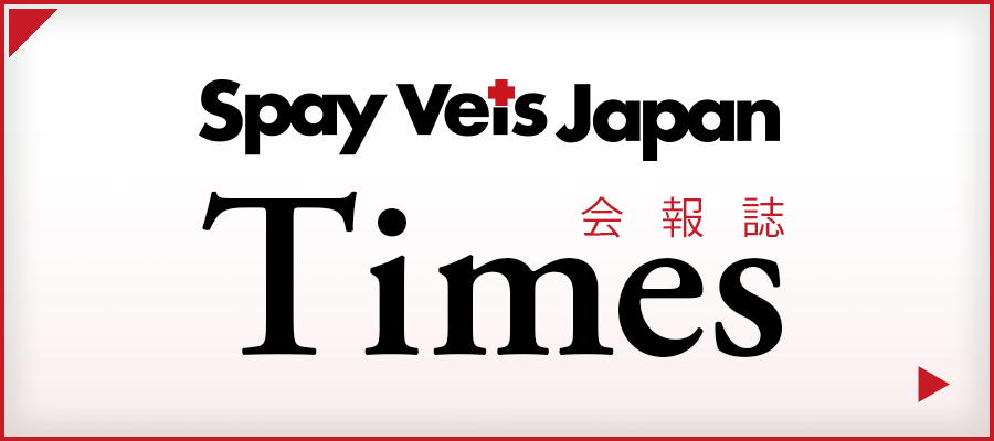 会報誌：Spay Vets Japan Times