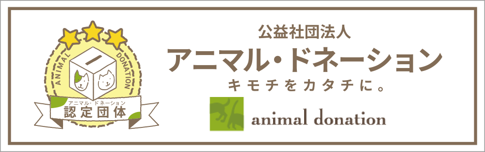 公益社団法人 アニマル・ドネーション